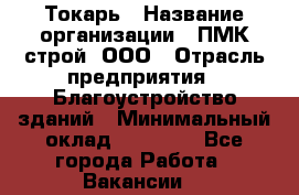 Токарь › Название организации ­ ПМК-строй, ООО › Отрасль предприятия ­ Благоустройство зданий › Минимальный оклад ­ 80 000 - Все города Работа » Вакансии   
